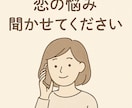 恋の悩み、優しく聞きます モヤモヤする気持ち、言葉にして整理しよう イメージ5