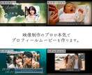 映像制作のプロが本気でPFムービーを作ります 追加料金一切なし！2月限定(29,000円⇨19,000円) イメージ1