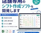 店舗専用のシフト作成ソフトを開発します 希望休や必要人数を反映してシフト作成を効率化 イメージ1