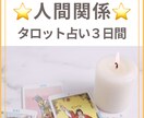 タロット【人間関係】苦手なあの人を攻略します 3日間相談し放題❤️周りを気にする優しいあなたへ｡.:*☆ イメージ1