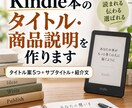Kindle本のタイトル・商品説明を作ります タイトル案5つ＋サブタイトル＋紹介文をまとめて提案 イメージ1