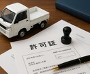 大阪の黒ナンバー取得と安全届出を全部丸投げできます 行政書士が格安代行│アマフレ・宅配│開業支援│プレート代込 イメージ2