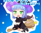 SDキャラクター（ミニキャラ）描きます 商用利用可！グッズや動画、いろいろ使えます♪ イメージ1