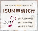 最安値！アイサム(ISUM)申請代行します お見積もりご不要です！3曲以上割引あり⁂データなら即納 イメージ1