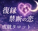 トートタロットで禁断の恋・復縁・片想い…占います “複雑恋愛の経験者”が、恋愛成就へのヒントをお届けします イメージ1