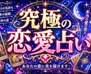 星からのお告げであなたと相手の恋愛占いをします 星からのお告げ。恋愛の悩みを究極鑑定いたします イメージ1