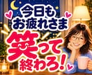 今日の疲れや愚痴・雑談・夜の話し相手になります 今日あったこと、誰かにちょっと話して心を軽くしませんか？ イメージ1