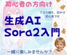 生成AI Sora2のガイドを提供いたします 初心者の方向け、難しいを楽しいに変えるAI動画生成サポート イメージ1