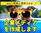 自社運用で更新しやすい企業ホームページを作成します WordPressで作るオウンドメディア特化のWEB制作 イメージ1