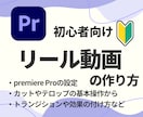 Premiere Proでのリールの作り方教えます 超初心者さん向け！これから始めたい人にぴったり！ イメージ1