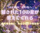10天体の、その先へ―隠された10の星鑑定します 恋愛・金運・仕事運・転職・開運・宿命・人生・生きづらい・才能 イメージ1