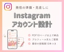 Instagramアカウントをプロが設計します 発信テーマ・プロフィールを整えてあなただけの設計書を作成 イメージ1