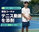 初心者・中級者のテニス動画を現役コーチが添削します 改善点を1つに絞りあなた専用の練習法まで解説 イメージ1