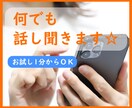 お試し1分でもOK！なんでも話し聞きます まとまってなくても言葉に出すと気持ちの整理ができるかも！ イメージ1