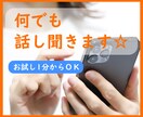 お試し1分でもOK！なんでも話し聞きます まとまってなくても言葉に出すと気持ちの整理ができるかも！ イメージ1