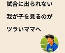 少年サッカー我が子の出場時間等の悩み相談乗ります 元日本代表コーチが100%味方に。土日がツラい心を救います イメージ1