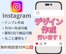 統一感のあるインスタデザイン作成を作ります 店舗様・企業様向け！最大10枚／テンプレOK／最短翌日納品◎ イメージ1