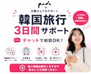 韓国旅行中の困ったを3日間チャットでサポートします 韓国語の翻訳・交通・お店・現地での疑問を日本語で気軽に相談！ イメージ1