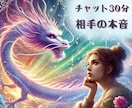 30分龍神チャット鑑定✨相手の本音を読み解きます リアルタイムに文字で心の声や隠された感情をお伝えします イメージ1