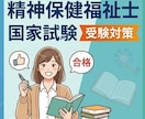 精神保健福祉士の試験合格をトータルサポートします 働きながら、育てながら、最短ルートで一発合格を伴走サポート イメージ1