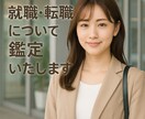 就職・転職を周易で鑑定いたします 鑑定歴３０年。誠心誠意鑑定いたします。 イメージ1