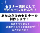 初めてでも安心！あなただけのセミナーを制作します 台本からスライドまで丸ごとお任せ！セミナー講師始めませんか？ イメージ1