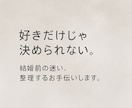 結婚するべき？迷った時の悩みを聴きます 今の彼／彼女と本当に幸せになれるか悩んでいる人にオススメ イメージ1
