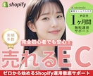 売れるECへ！Shopify構築＆運用支援します 定期便やレビュー機能も対応！運用マニュアル付で安心EC開業 イメージ1