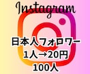 人気インフルエンサーに近づくお手伝いします Instagram 日本人フォロワー100人 イメージ1