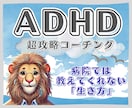 ADHD　職場や学校での困り事を全力サポートします 私もADHDです。一緒に問題解決いたします。 イメージ1