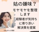 1分からでも大丈夫！姑の嫌味？モヤモヤを整理します 経験者が気持ちに寄り添い解決策を提案 イメージ1