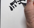 書道家が手書き命名書作成します 一生に一度のお名前を書道家が土佐和紙に心を込めて揮毫します イメージ7