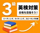 英検1級講師が英検３級の対策レッスンを提供します 英検1級講師が英検３級の対策を提供します！ イメージ1