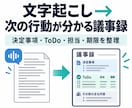 文字起こしを次の行動が分かる議事録に整えます 決定事項・ToDo・担当・期限・持ち越しまで整理します イメージ1