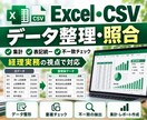 Excel・CSVデータを整理・照合します 経理実務の視点で、集計と確認の手間を減らす イメージ1