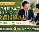何度言っても変わらない部下の対応をアドバイスします 研修講師30年！部下育成の改善策を提案 イメージ1
