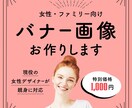 女性・ファミリー向け!目を引くWeb画像作成します 具体的なイメージがなくてもOK！お気軽にご相談ください。 イメージ1