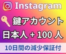 高品質✨インスタ日本人鍵垢フォロワーを増やします ✨自然な増加で信頼度をUP！✨女性多め鍵垢 イメージ4