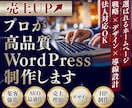 売上UP↑プロが高品質WordPress制作します 集客強化/SEO最適化/売上増加/デザイン/HP制作/超丁寧 イメージ1