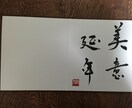 思いのこもったメッセージを色紙に書きますます 結婚を迎える友人や定年を迎えたお父様へ送りたい言葉のお手伝い イメージ1