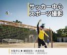 サッカー中心にスポーツ撮影します 試合の熱量と表情を丁寧に残します イメージ1