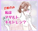 アダルトチルドレンかも…診断だけでも承ります 私はアダルトチルドレン？診断だけ受けたい！にお答えします。 イメージ1
