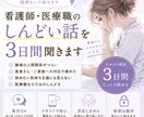 看護師・医療職のしんどい話を3日間聞きます 医療現場を知る相手だから、説明なしで話せます イメージ1