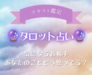 タロットカード☆リーディングします 【恋愛】お相手様があなたのことをどう思ってるのか？占います イメージ1