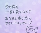 恋の処方箋＊＊恋のテーマを1ワードでお届けします 今の恋を一言で表すなら？あなたに寄り添う、やさしいメッセージ イメージ1