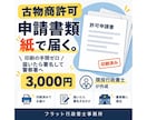 行政書士が古物商許可の申請書類を一式作成します 警察署への事前確認つき。印刷不要の郵送納品で全国対応 イメージ1