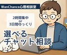 2時間集中or3日間ゆっくり|サポートいたします 【選べるチャット相談】声にできない気持ち整理いたします イメージ1