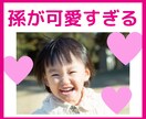 お孫さんの自慢をたっぷり聞きます ★孫が可愛すぎる！でも聞いてくれる相手がいない！ イメージ1