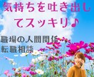 職場・転職についてのモヤモヤお伺いします モヤモヤを吐き出してスッキリしましょう♪ イメージ1