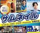 基本料金内でのサービスが充実！サムネイル作ります ★ココナラ/SNS/ブログ/YouTube/各種サイズ対応★ イメージ1